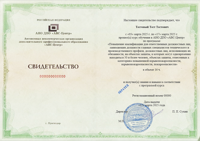 Повышение квалификации для ответственных должностных лиц, занимающих должности главных специалистов технического и производственного профиля, должностных лиц, исполняющих их обязанности, на объектах защиты, в которых могут одновременно находиться 50 и бол. Обучение дистанционно